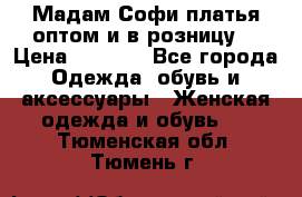 Мадам Софи платья оптом и в розницу  › Цена ­ 5 900 - Все города Одежда, обувь и аксессуары » Женская одежда и обувь   . Тюменская обл.,Тюмень г.